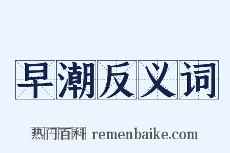 早潮反义词是什么意思的图片